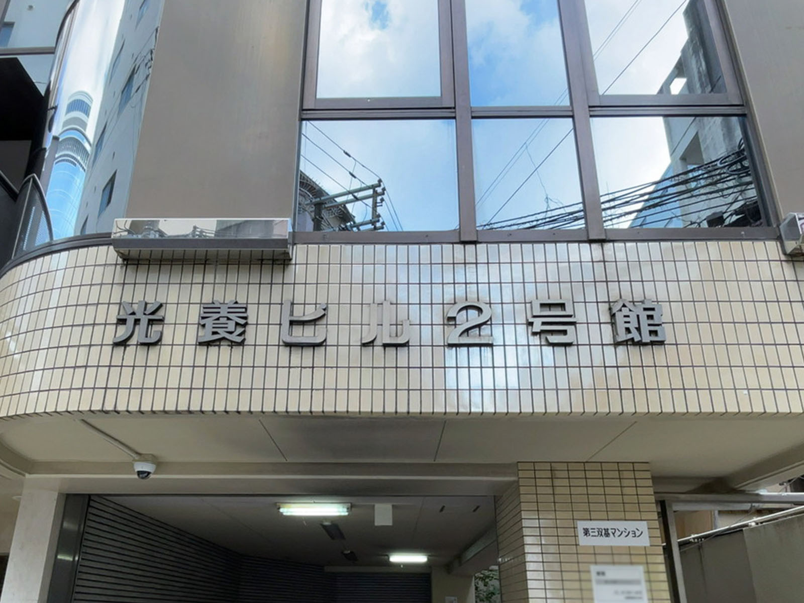 ネームプレート：光養ビル2号館