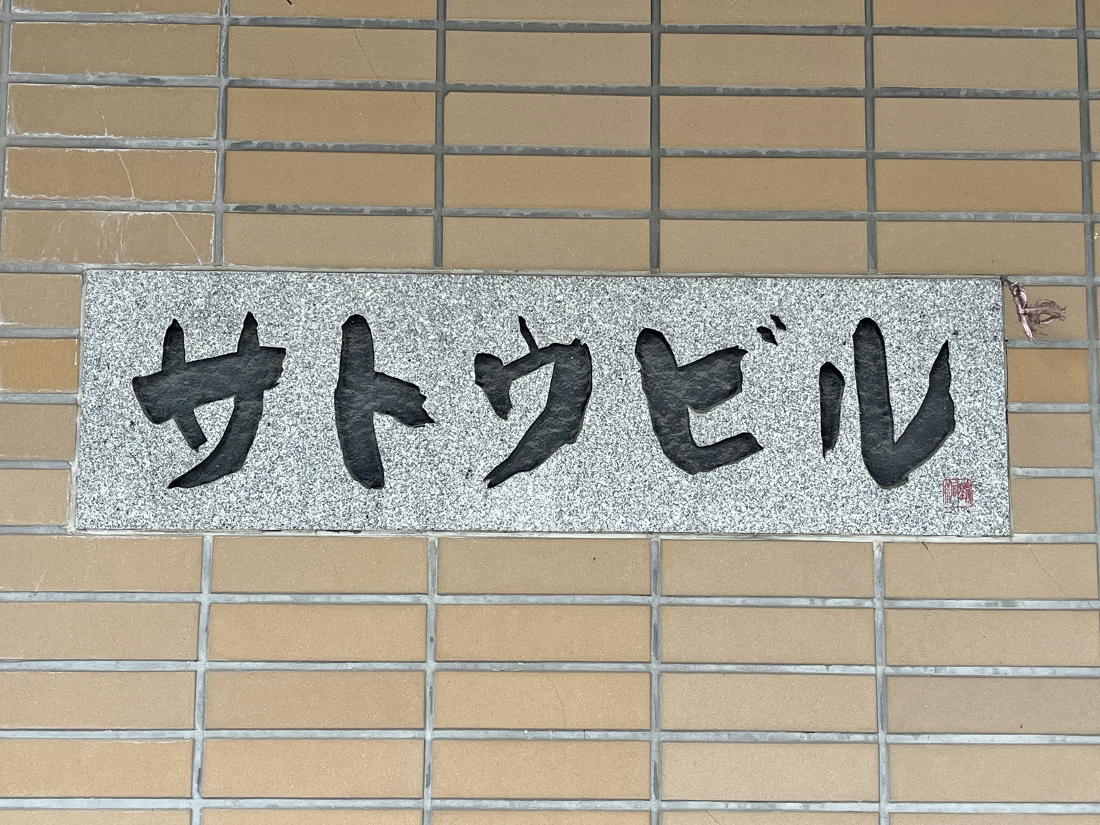 ネームプレート：サトウビル