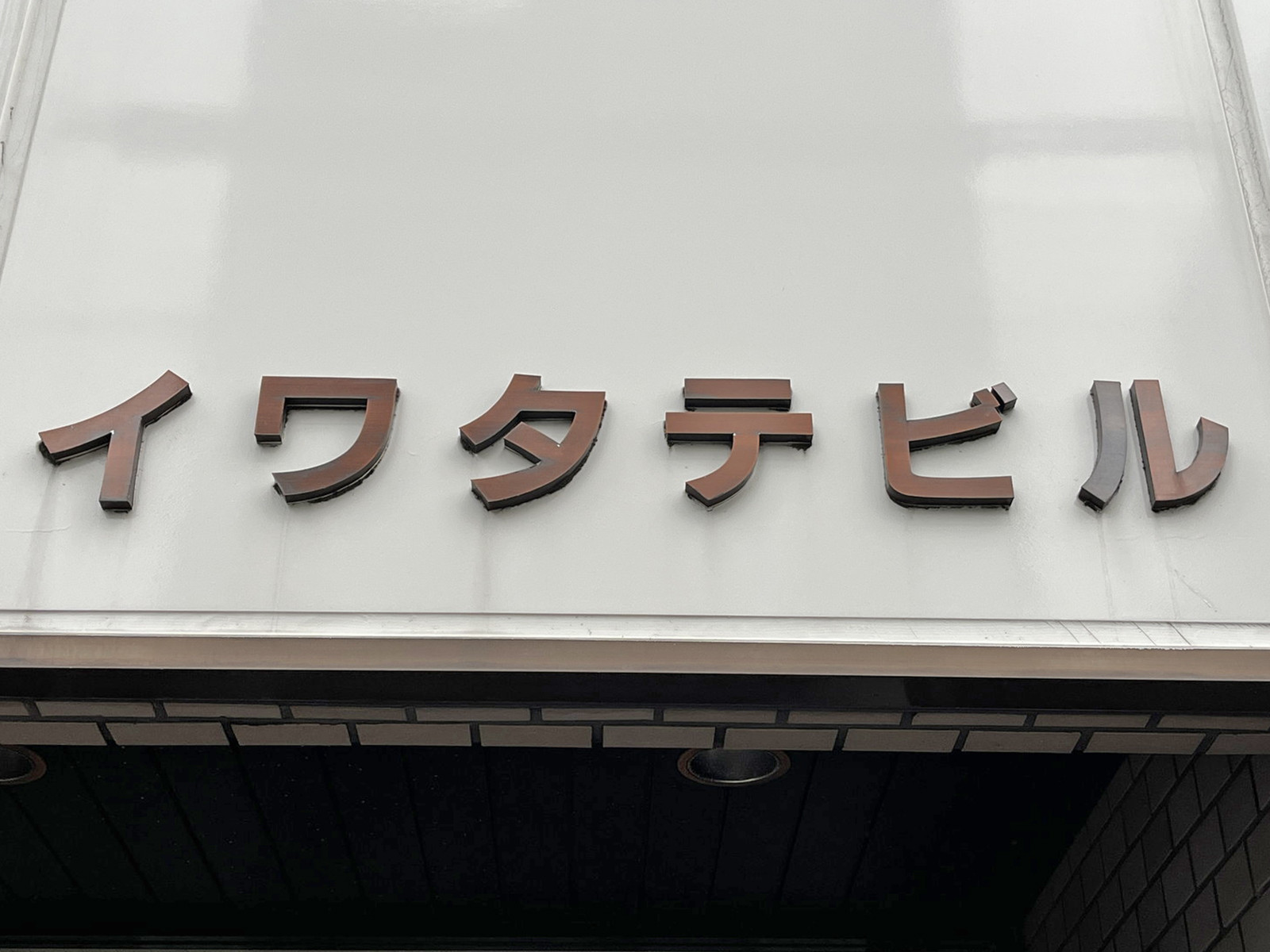 ネームプレート：イワタテビル