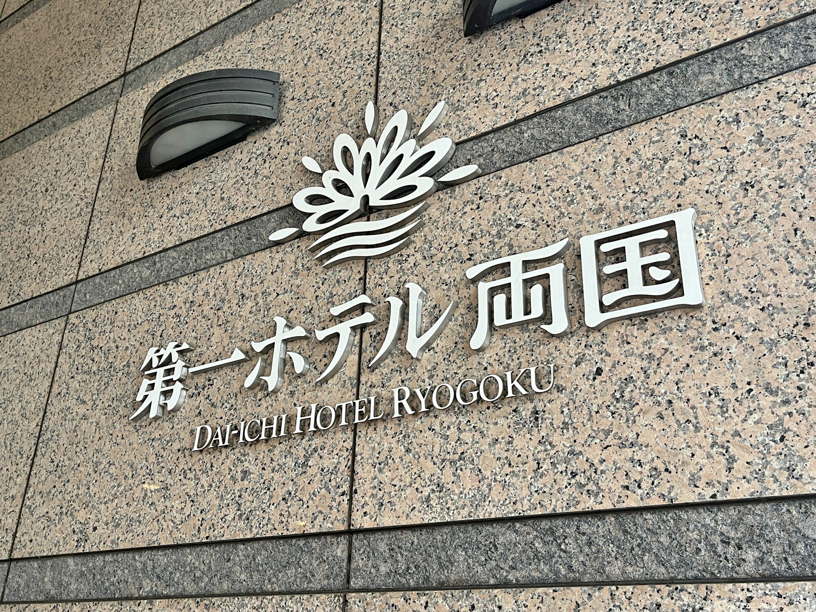 併設の第一ホテル両国