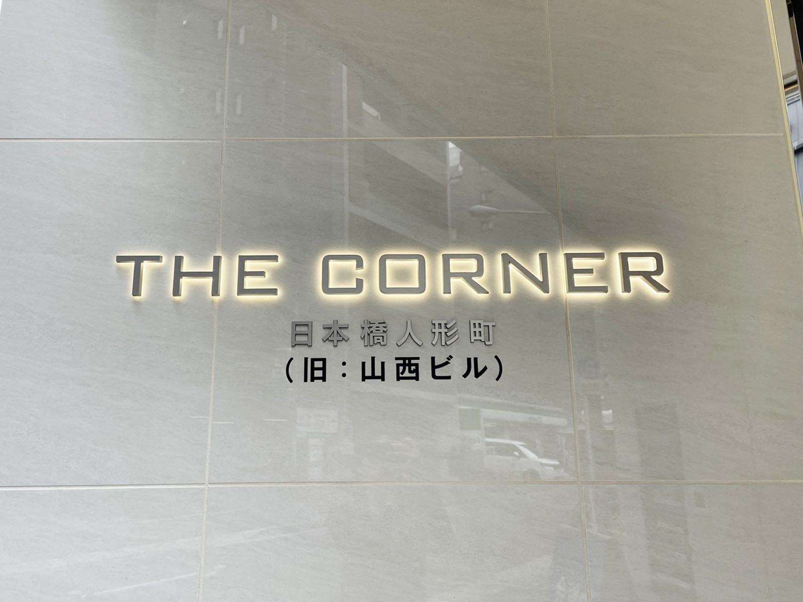 ネームプレート：THE CORNER 日本橋人形町