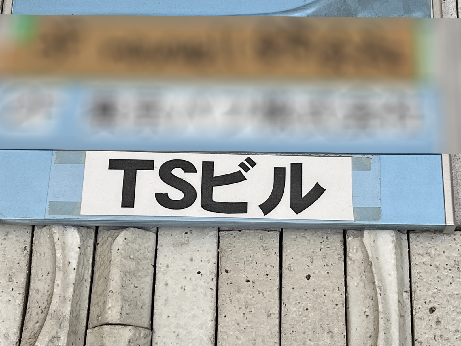 ネームプレート：TSビル