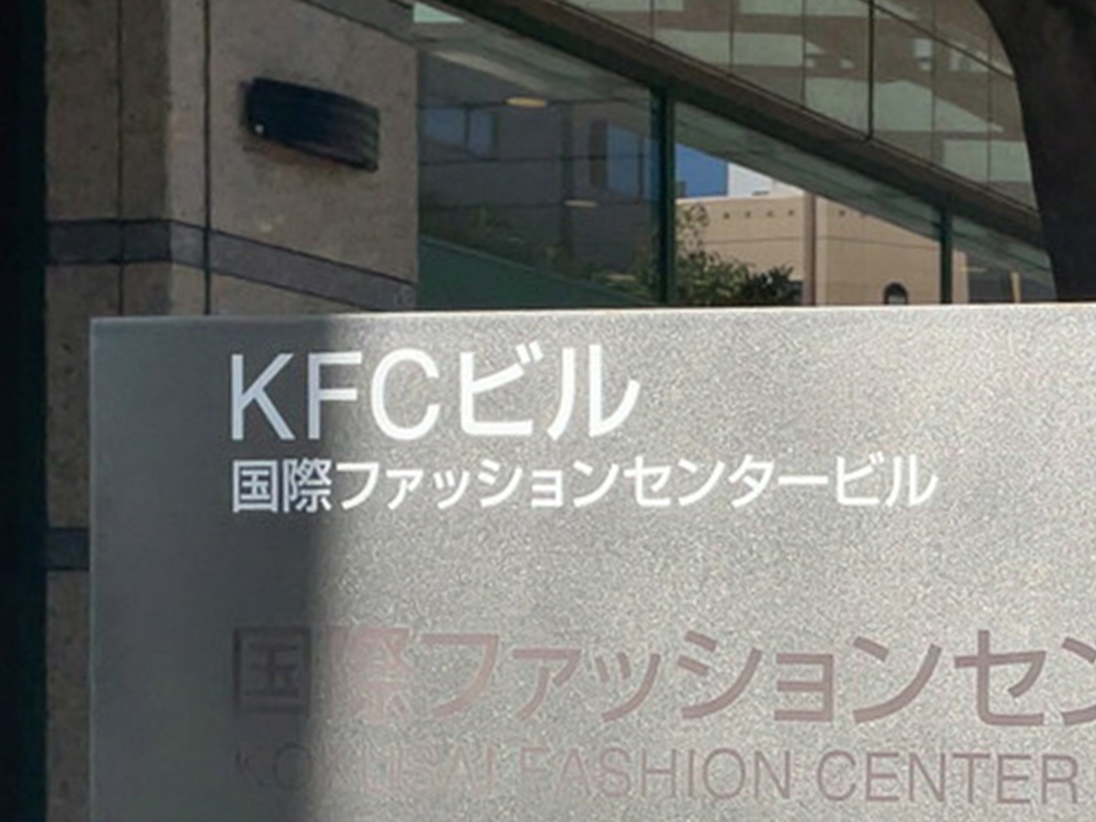 ネームプレート：国際ファッションセンタービル