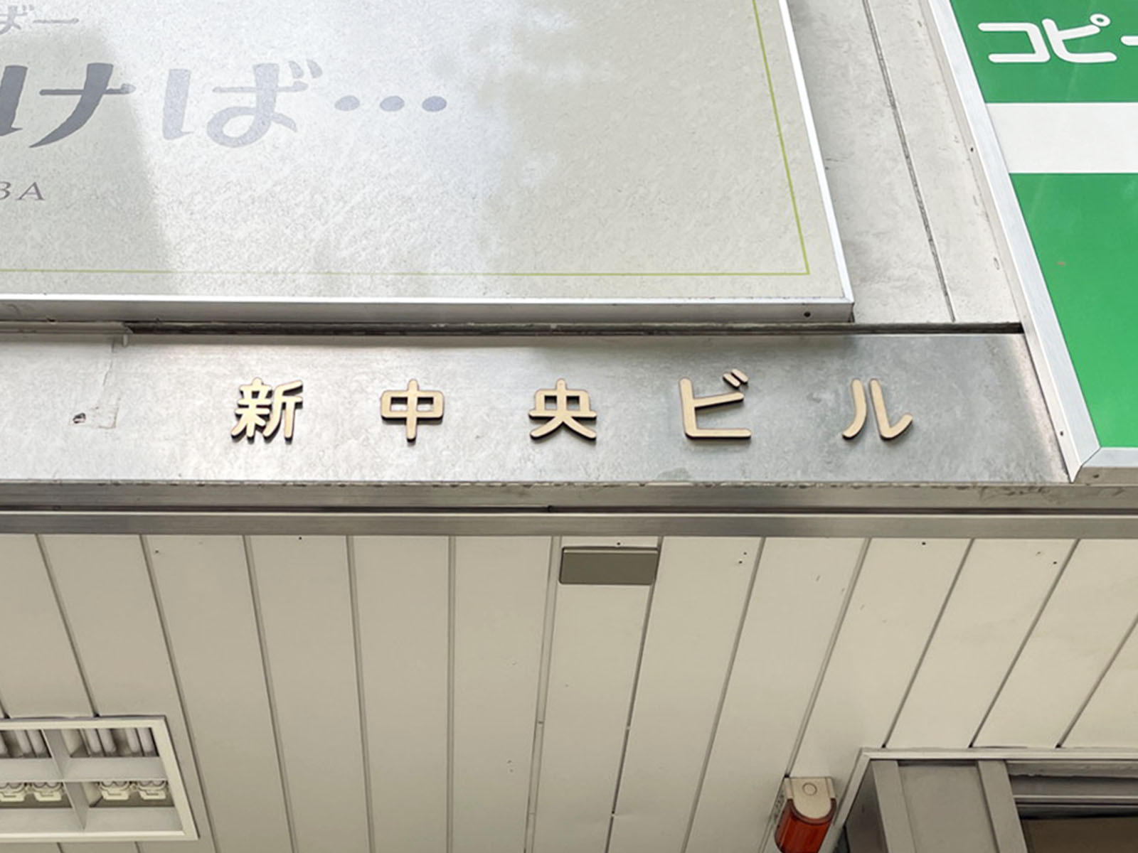 ネームプレート：新中央ビル