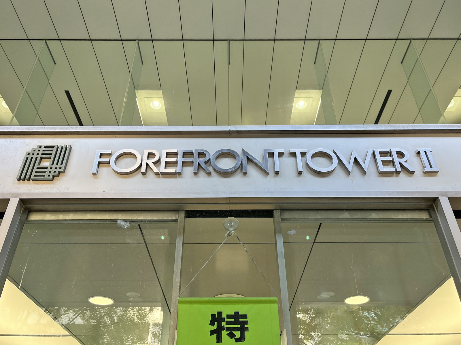 ネームプレート:FOREFRONT TOWER2