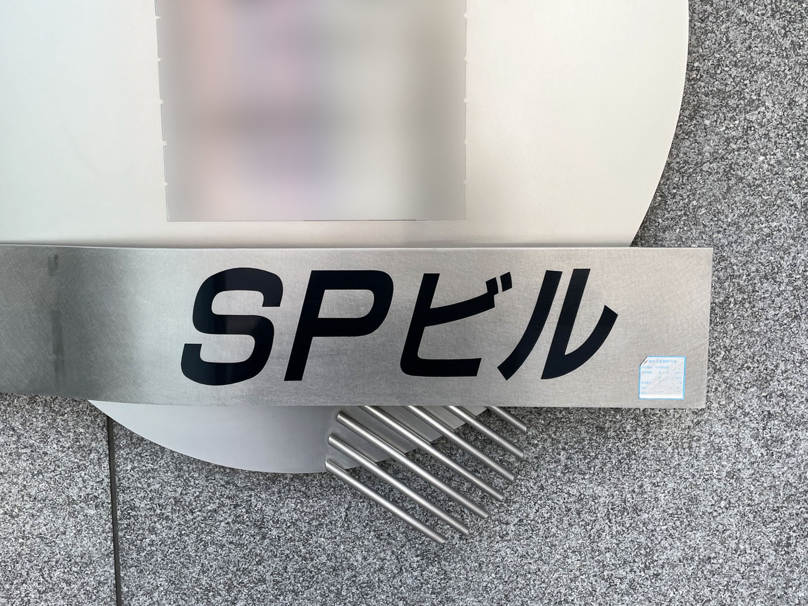 ネームプレート：SPビル