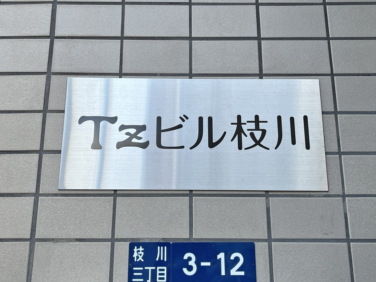 ネームプレート：TZビル枝川