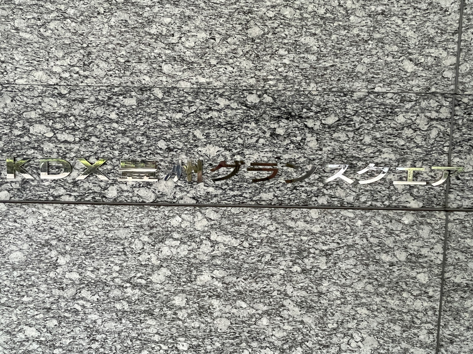 ネームプレート：KDX豊洲グランスクエア