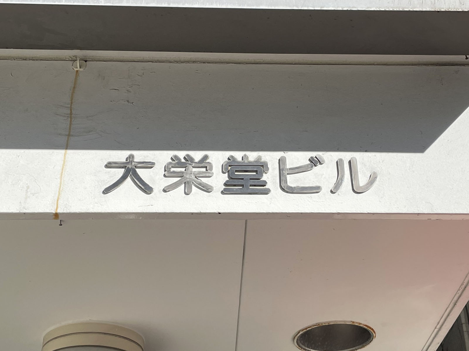 ネームプレート：大栄堂ビル