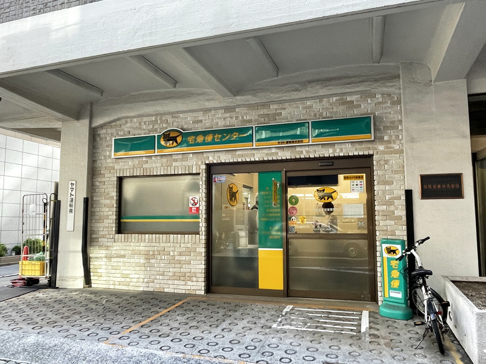 1階のヤマト運輸 錦町2丁目営業所