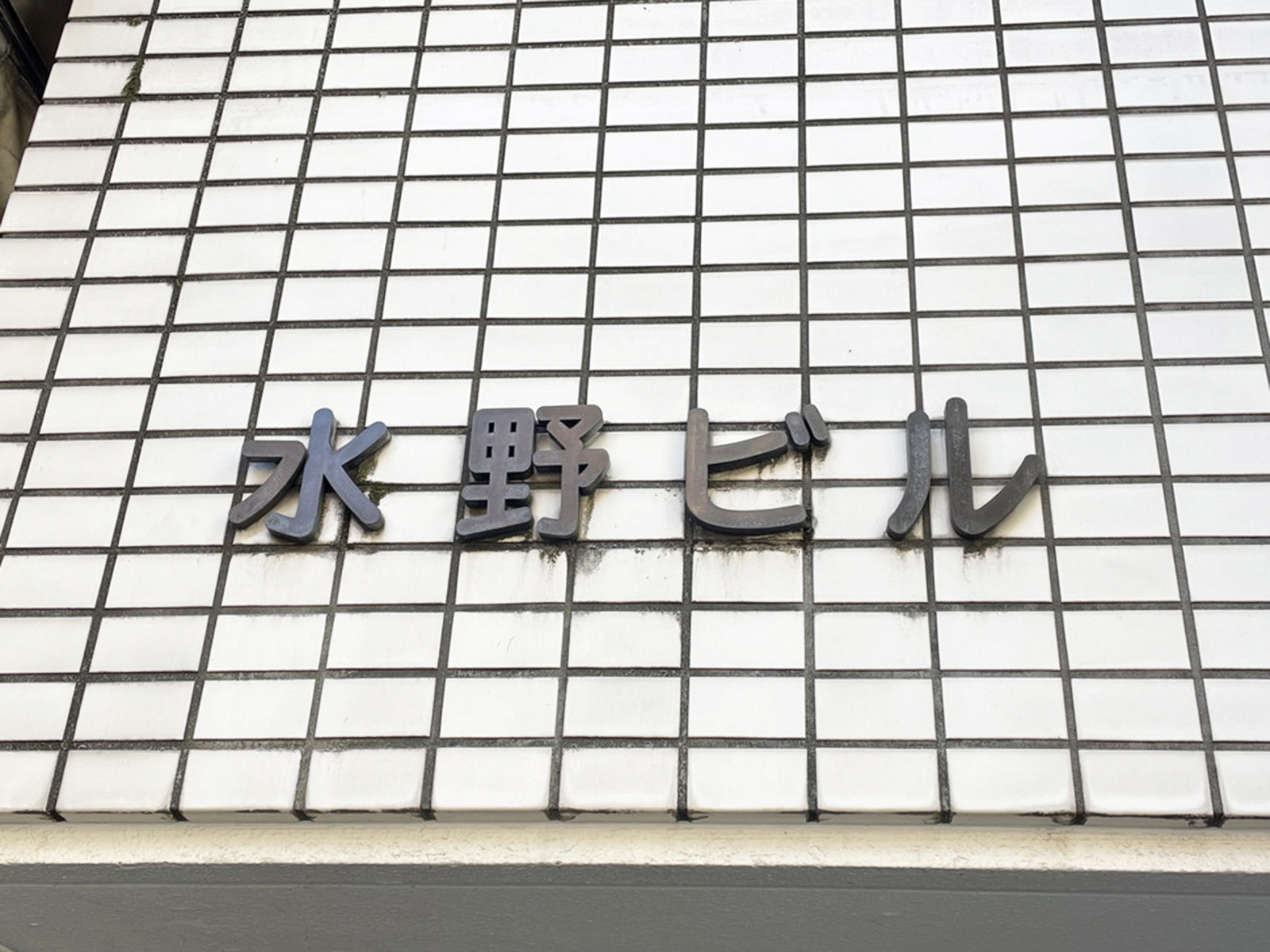 ネームプレート：水野ビル