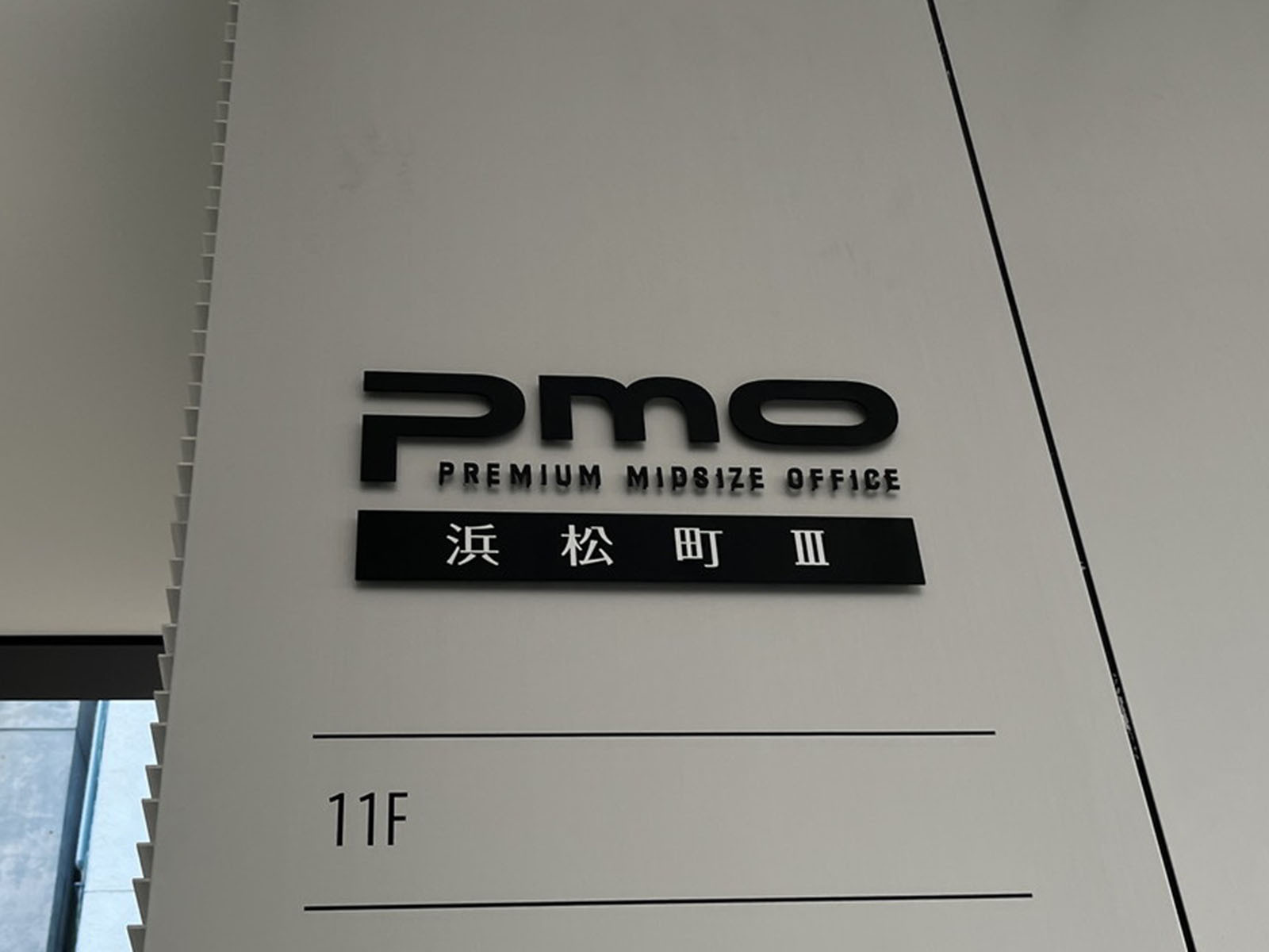 ネームプレート：PMO浜松町3