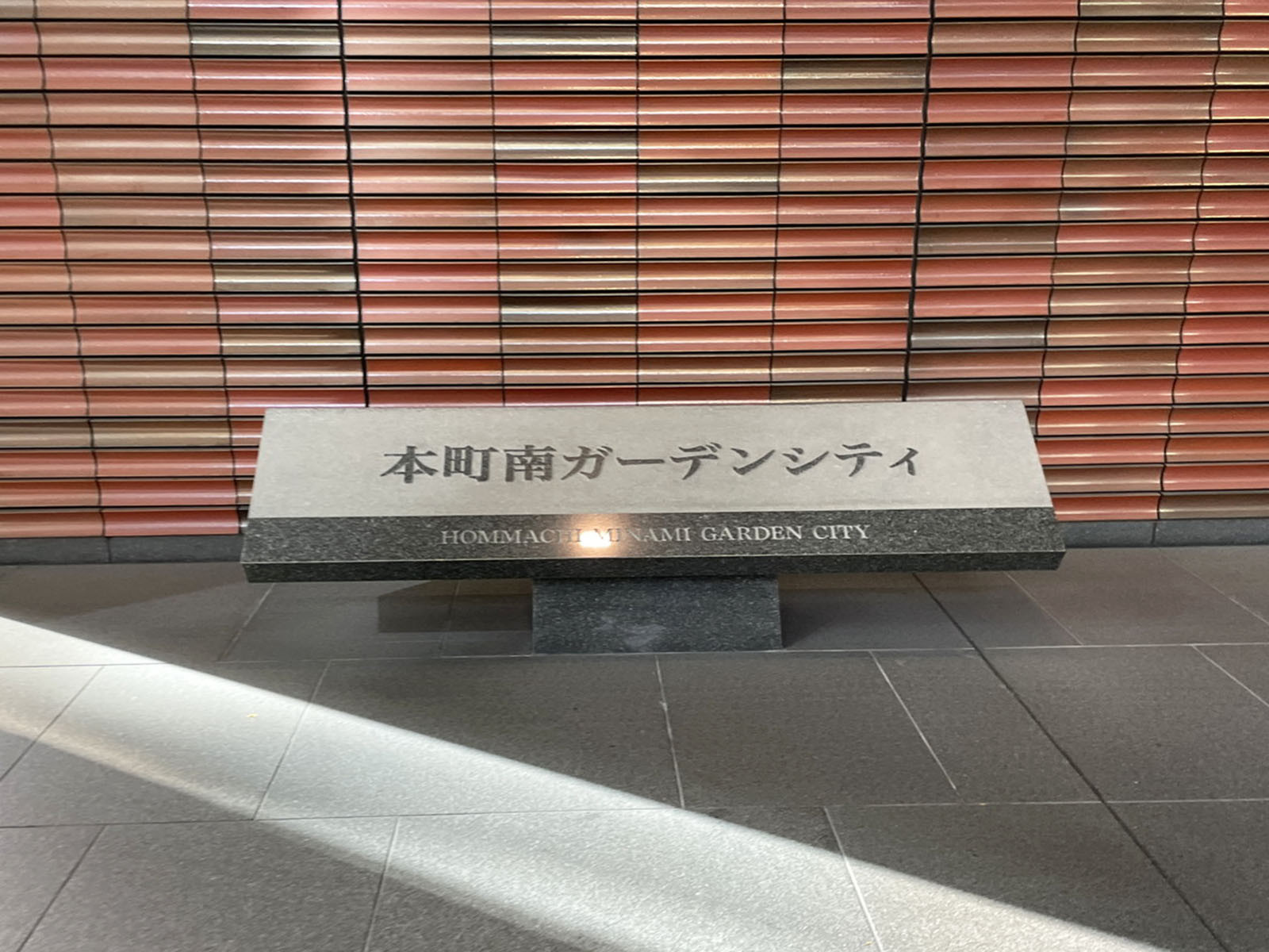 ネームプレート：本町南ガーデンシティ