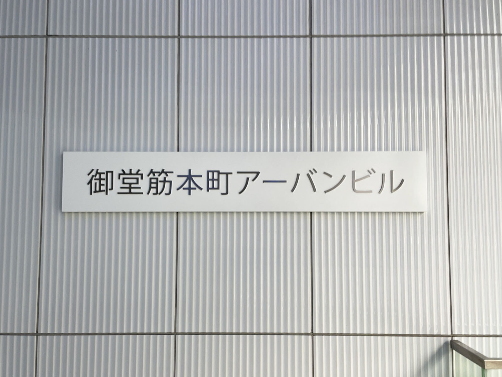 ネームプレート:御堂筋本町アーバンビル
