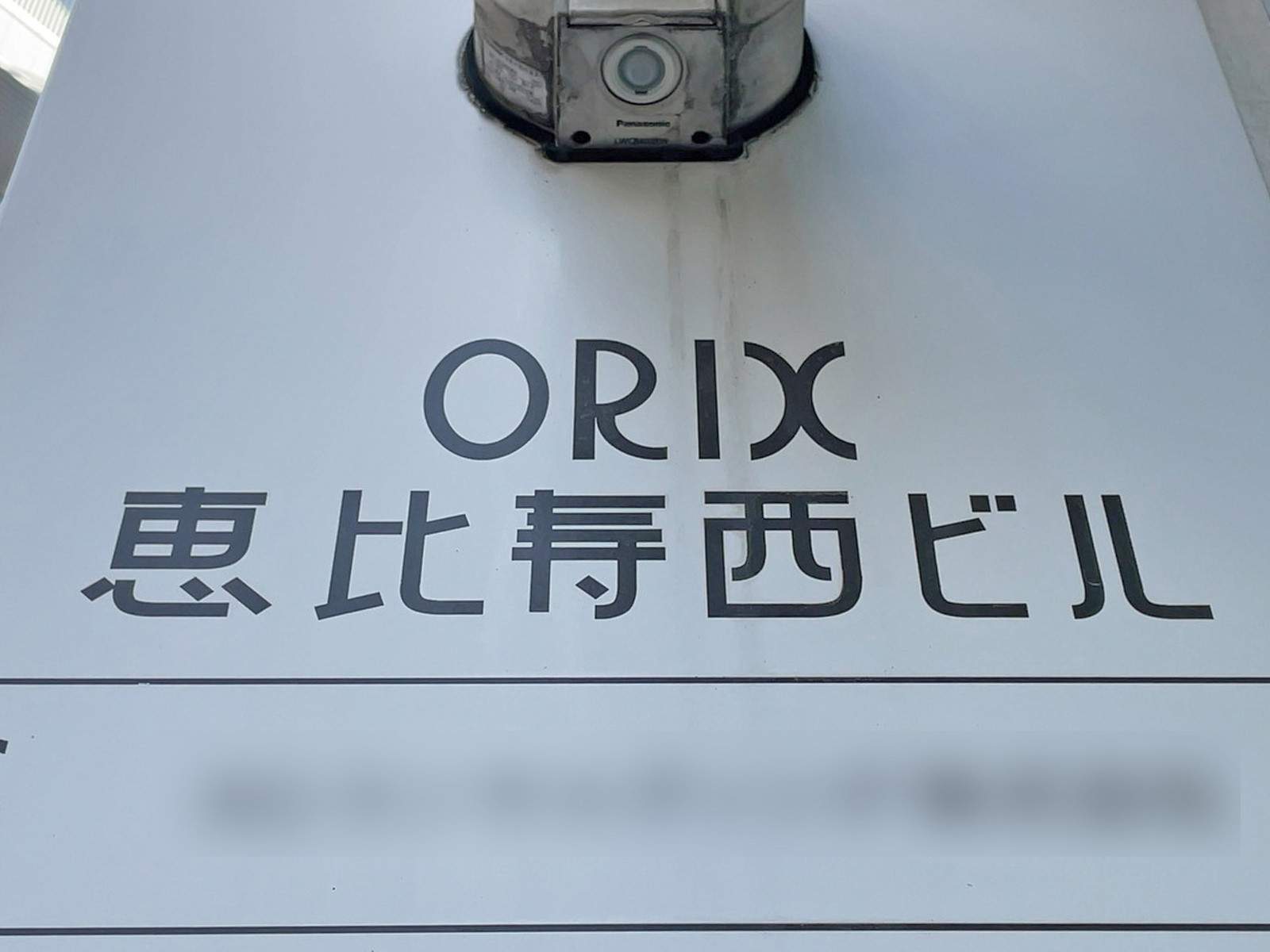 ネームプレート：ORIX恵比寿西ビル