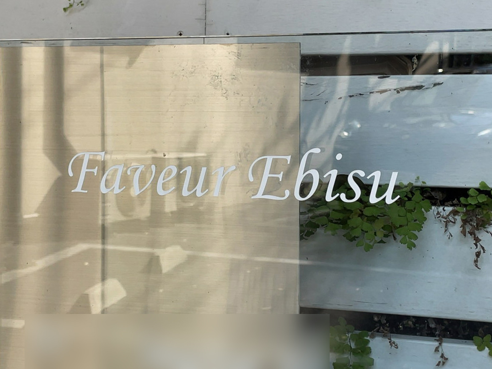 ネームプレート:Faveur Ebisu