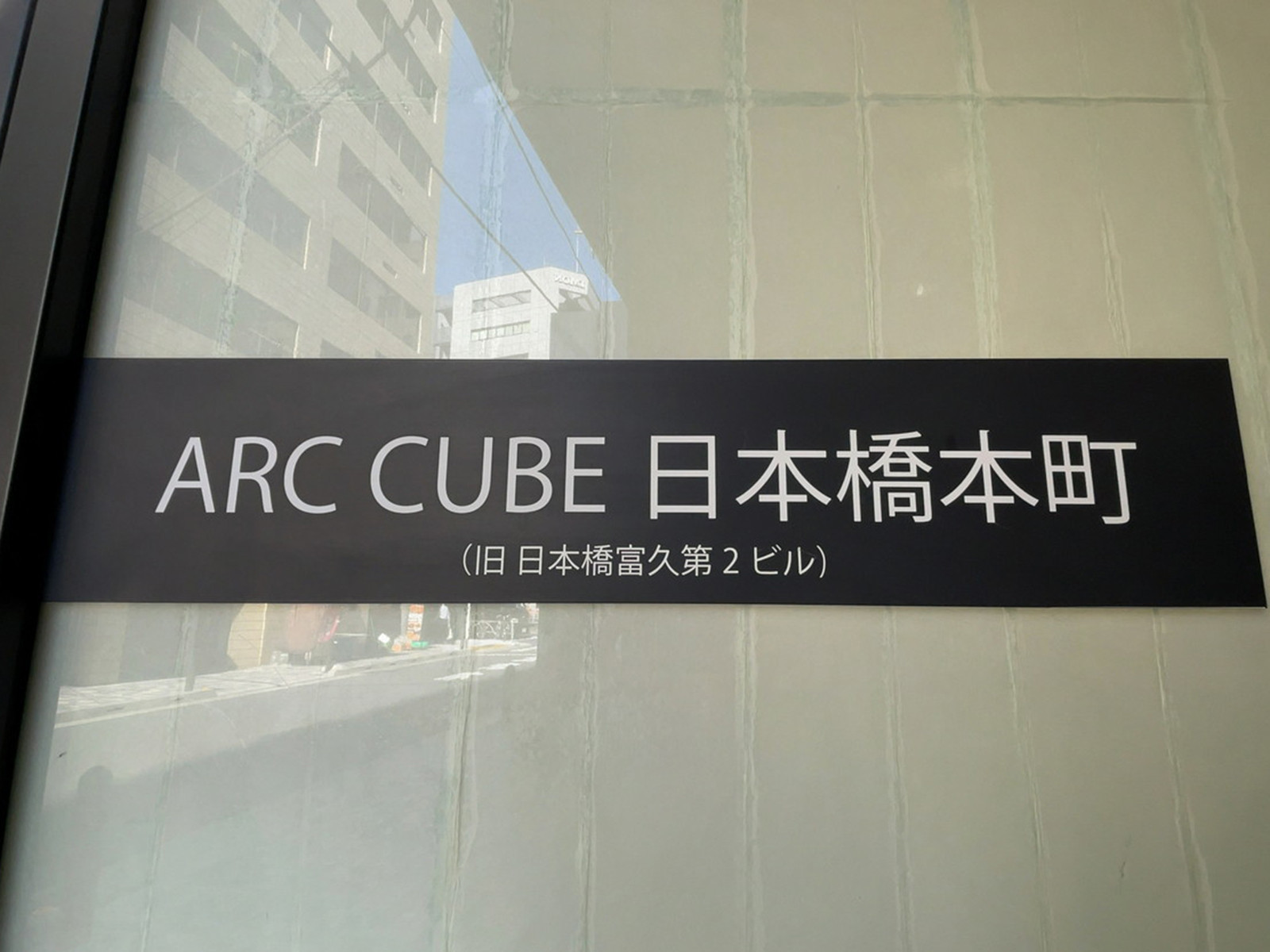ネームプレート：ARC CUBE日本橋本町
