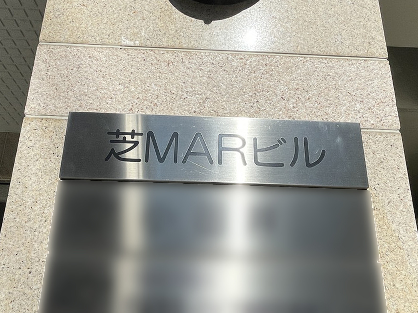 ネームプレート：芝MARビル