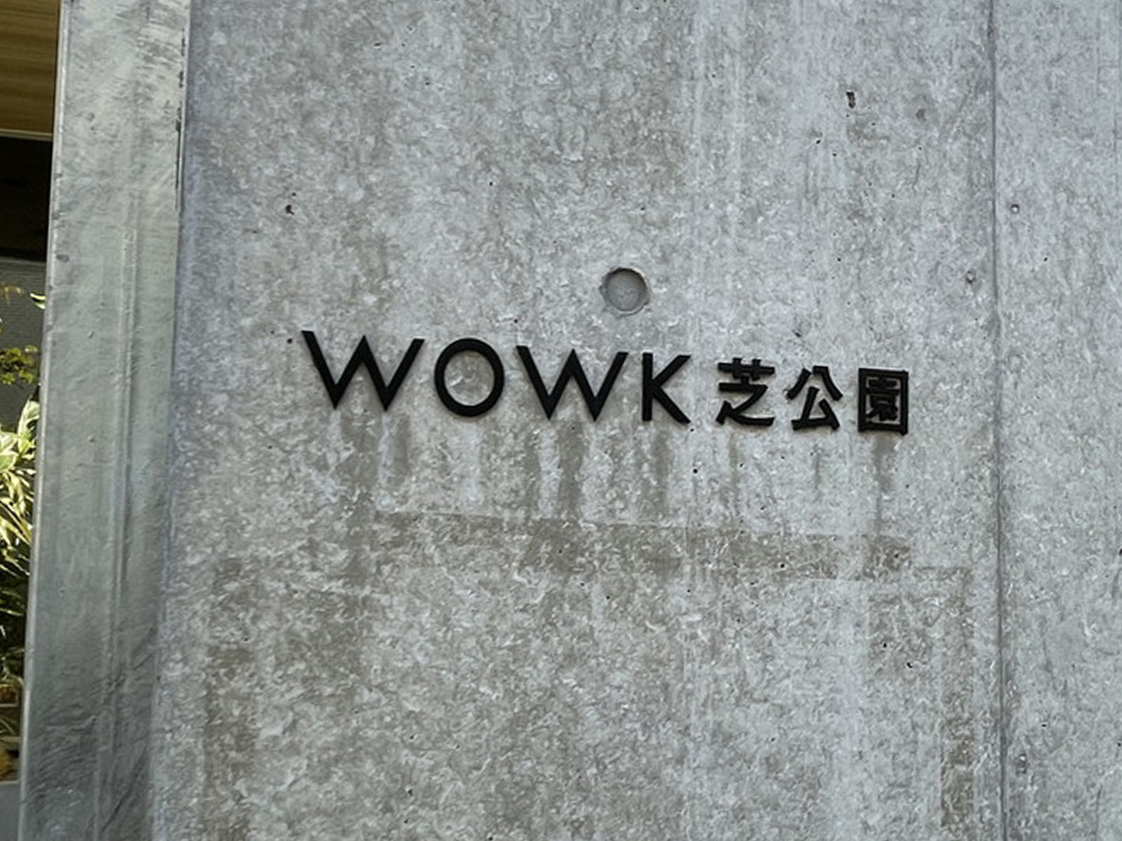 ネームプレート：WOWK芝公園