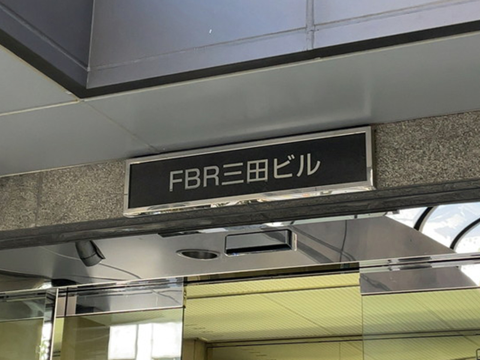 ネームプレート：FBR三田ビル