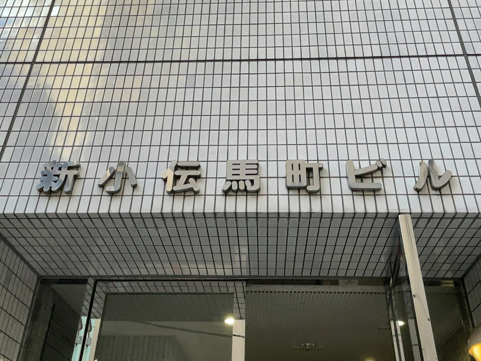 ネームプレート：新小伝馬町ビル
