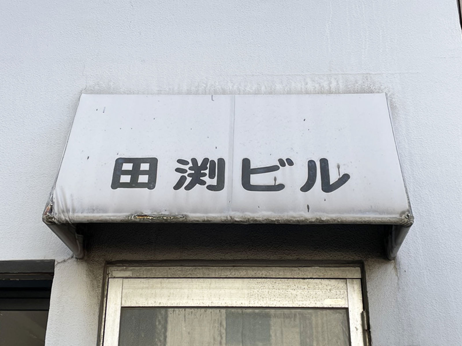 ネームプレート：田渕ビル