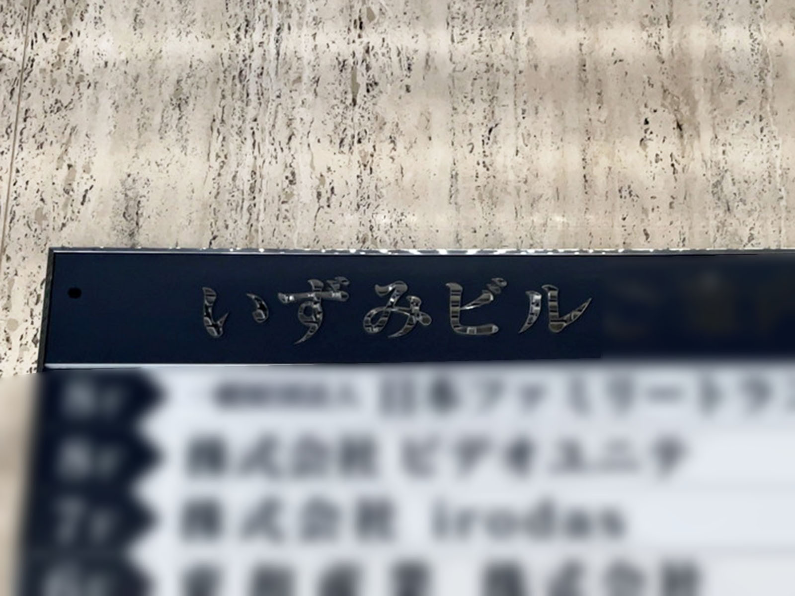 ネームプレート：いずみビル