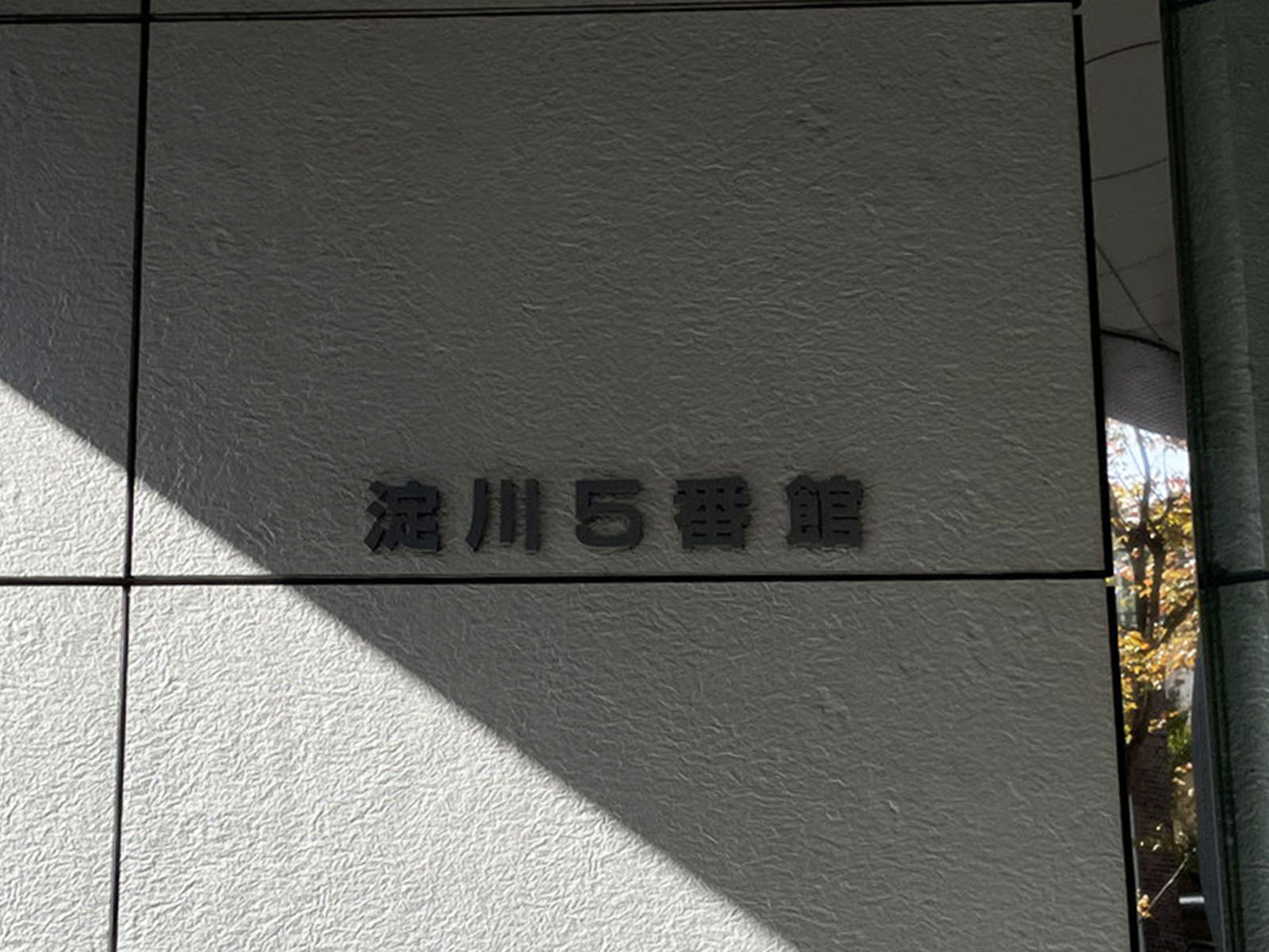 ネームプレート:淀川5番館