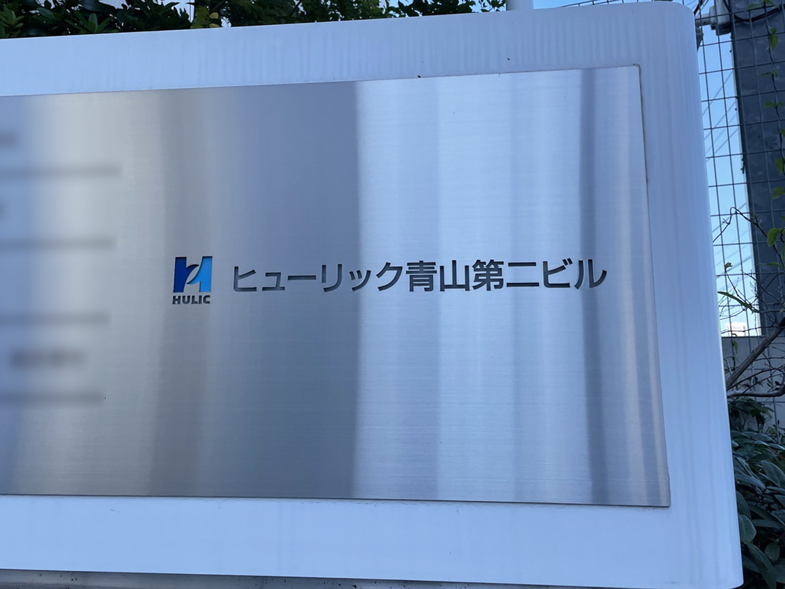 ネームプレート：ヒューリック青山第二ビル