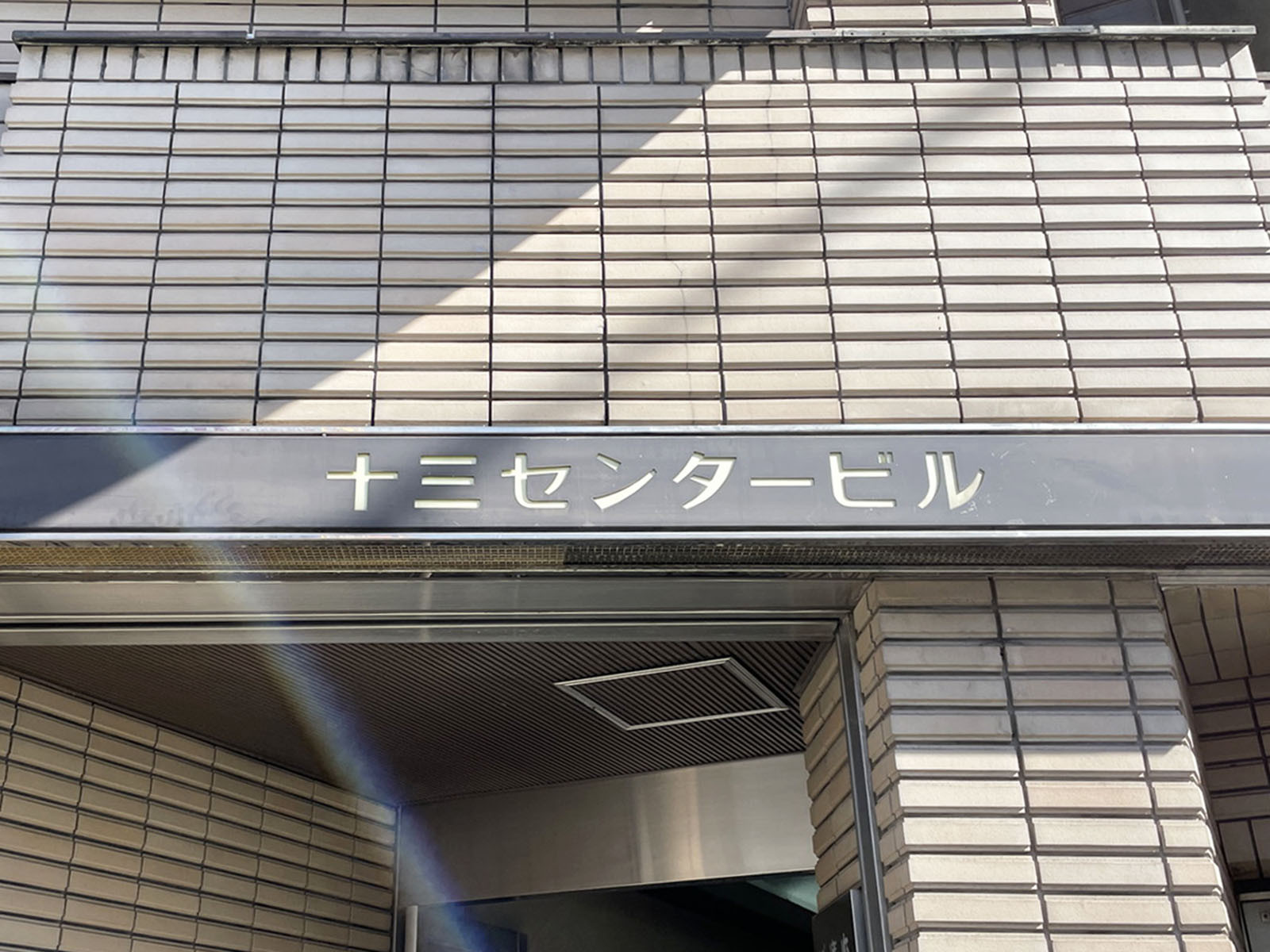 ネームプレート:十三センタービル