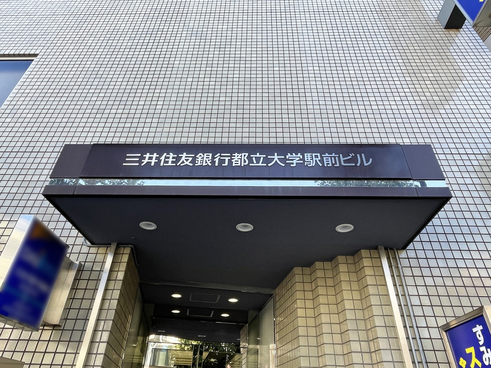ネームプレート：三井住友銀行都立大学駅前ビル