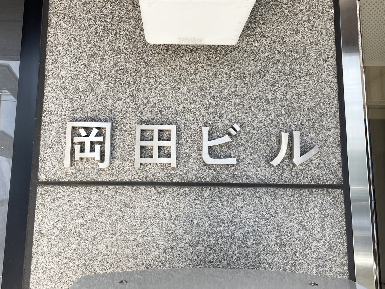 ネームプレート：岡田ビル