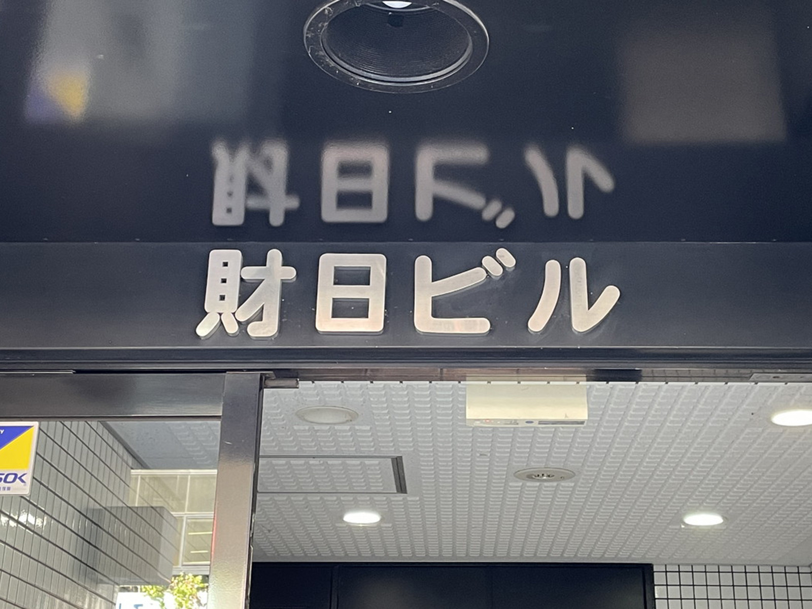 ネームプレート：財日ビル