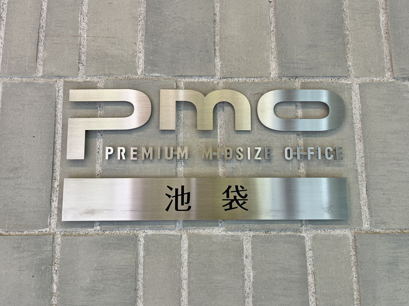 ネームプレート：PMO池袋