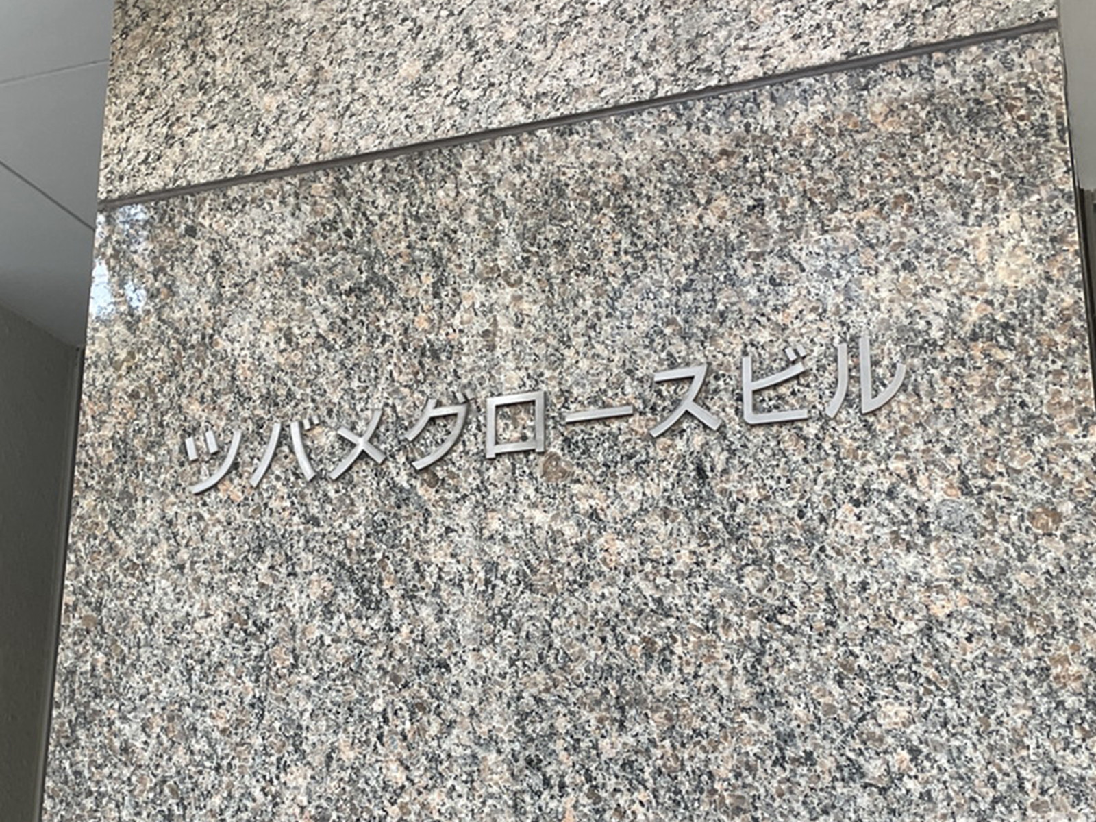 ネームプレート：ツバメグロースビル