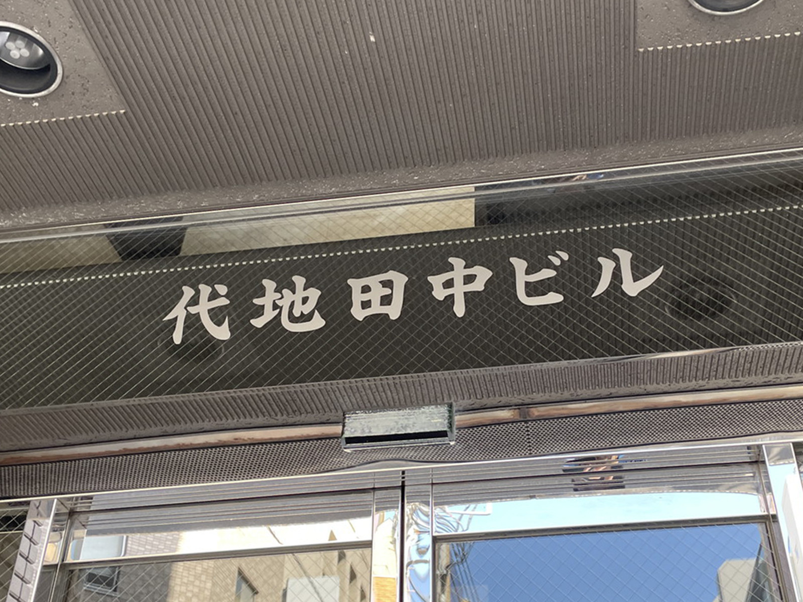 ネームプレート：代地田中ビル