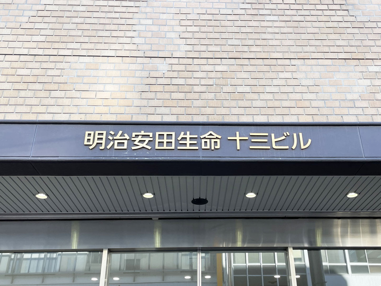 ネームプレート：明治安田生命十三ビル
