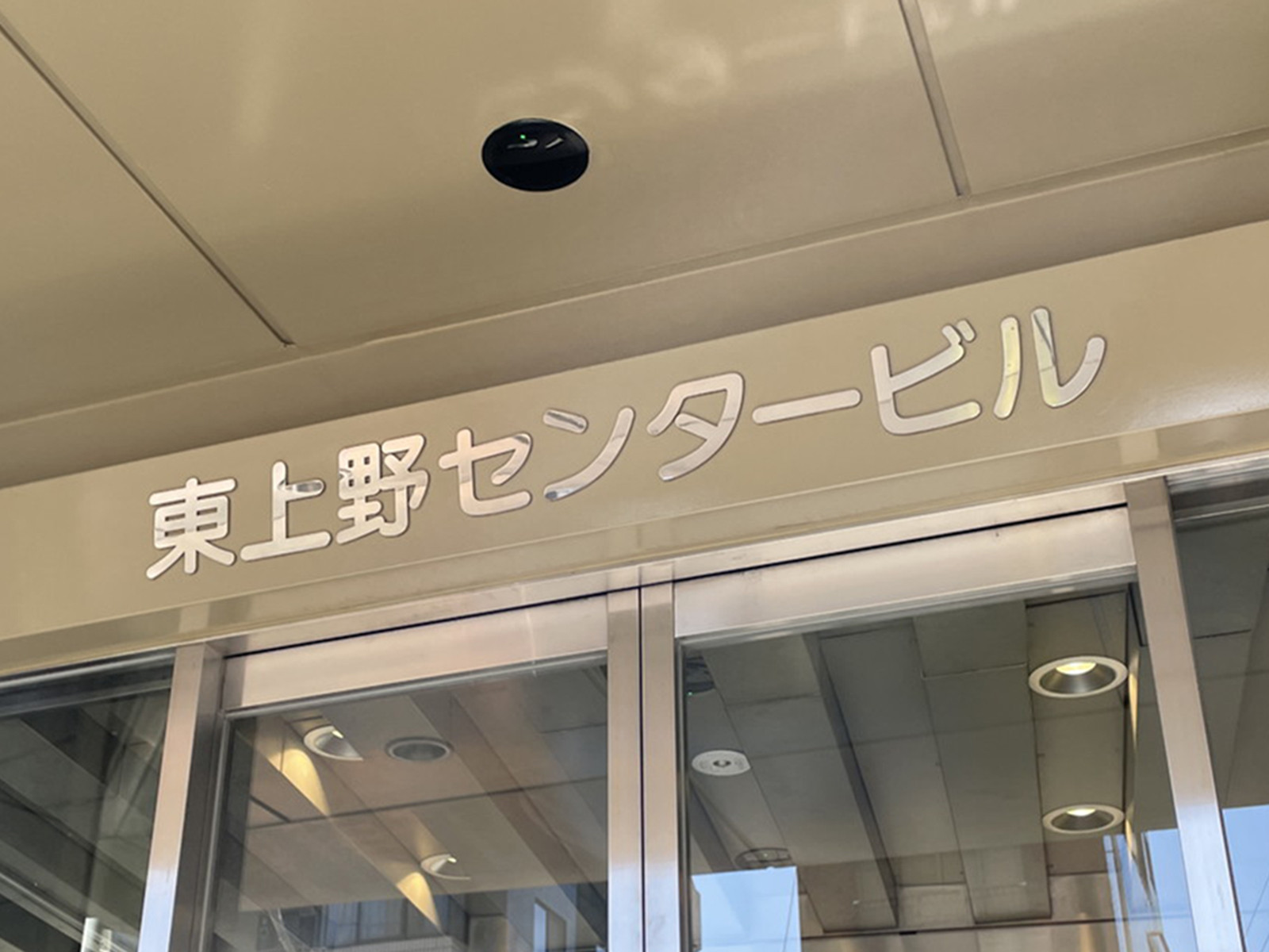 ネームプレート：東上野センタービル