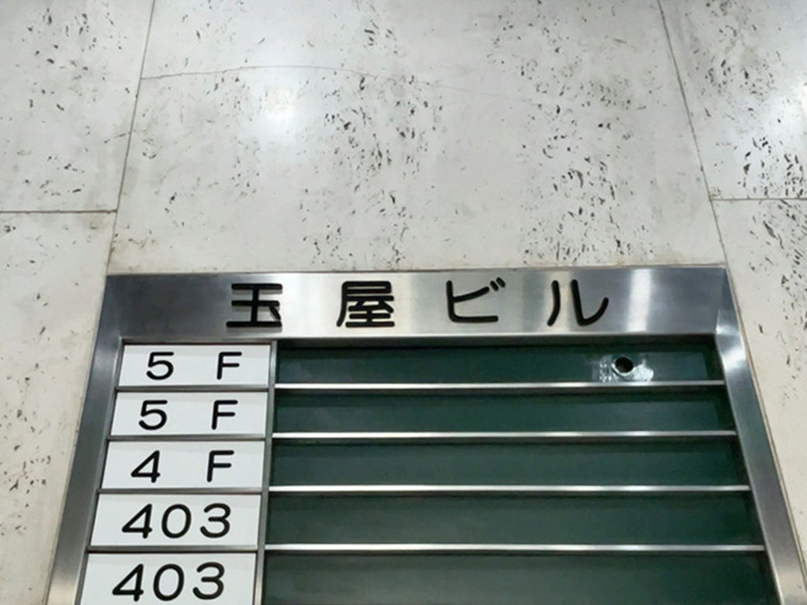 ネームプレート：玉屋ビル