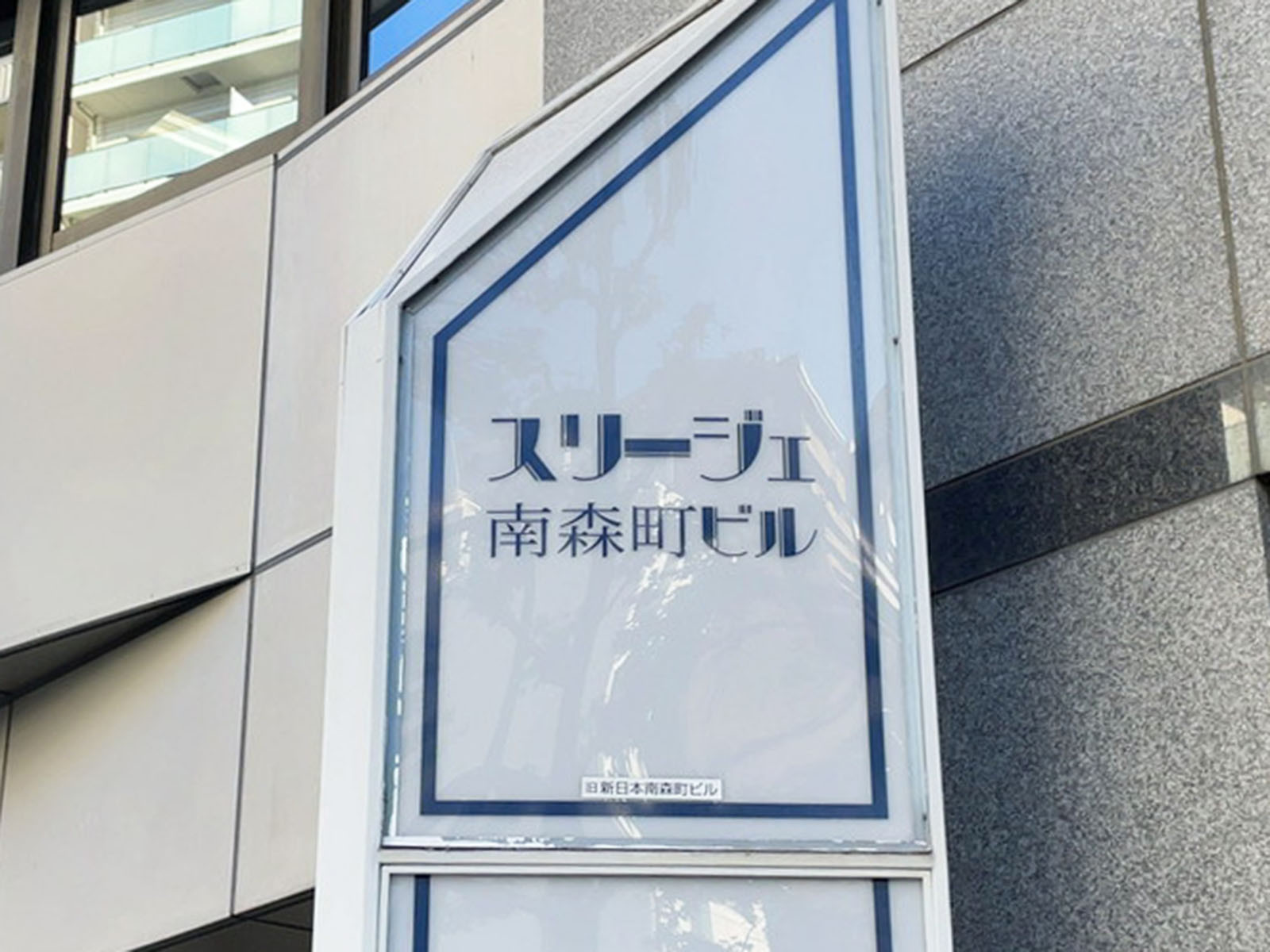 ネームプレート：スリージェ南森町ビル