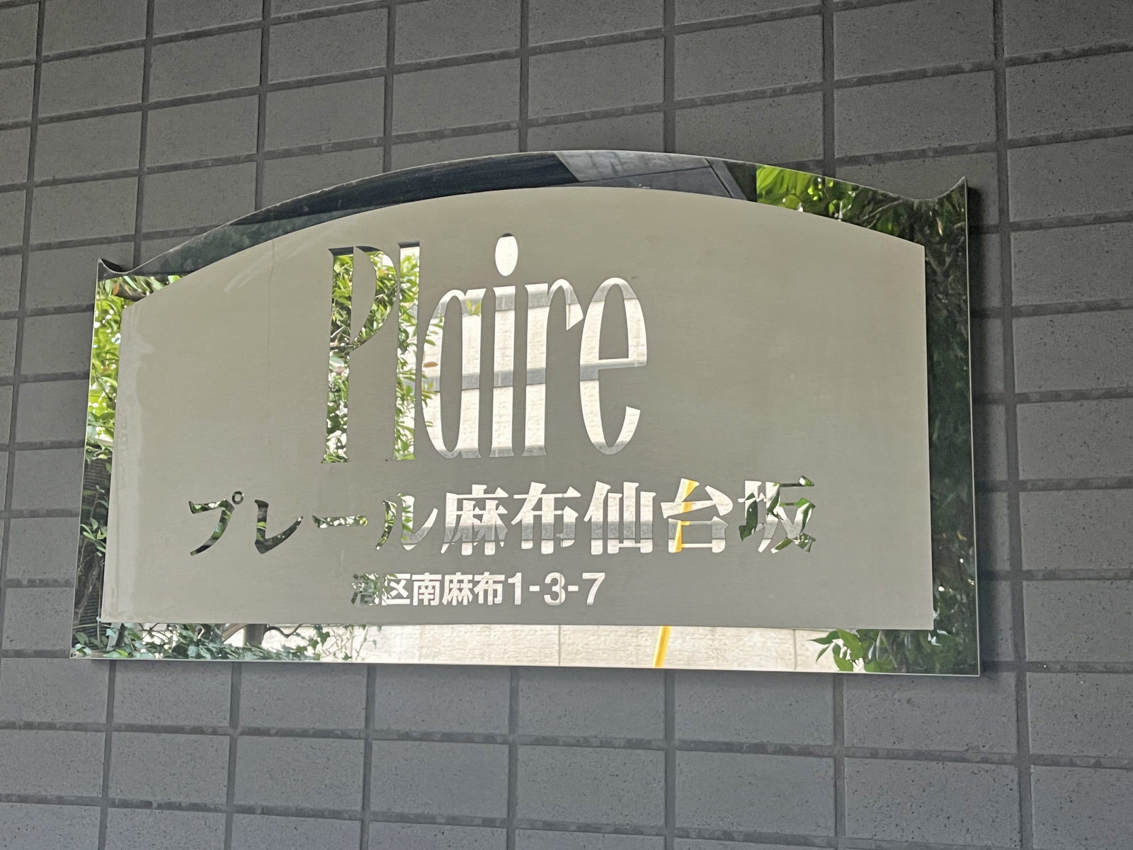 ネームプレート：プレール麻布仙台坂