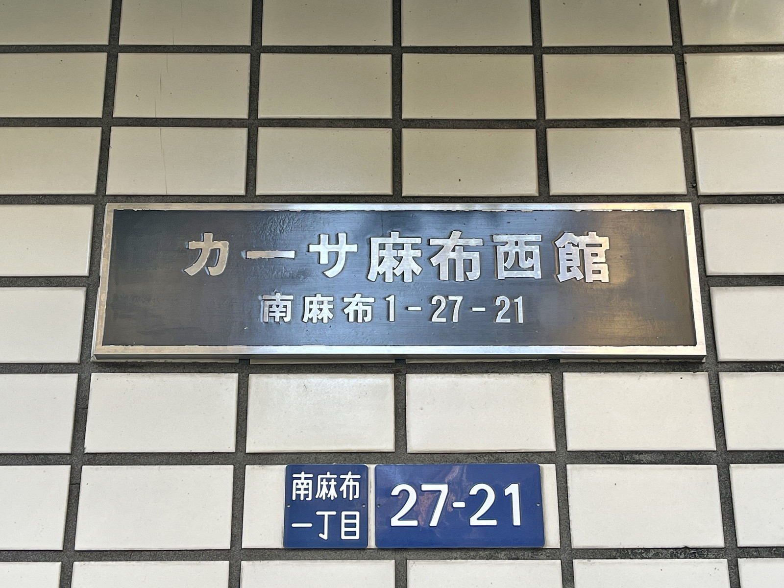 ネームプレート：カーサ麻布西館