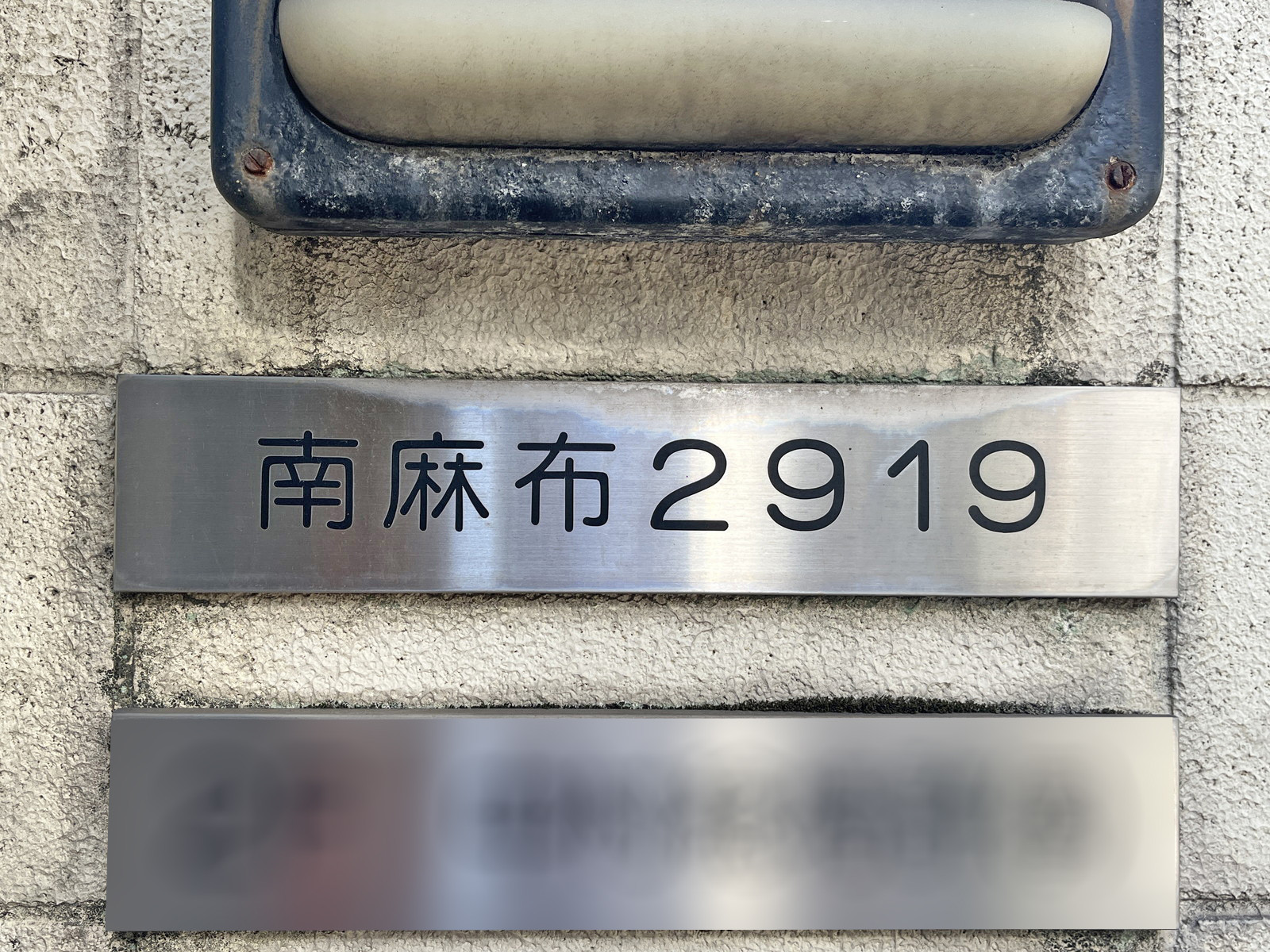 ネームプレート：MINAMIAZABU2919