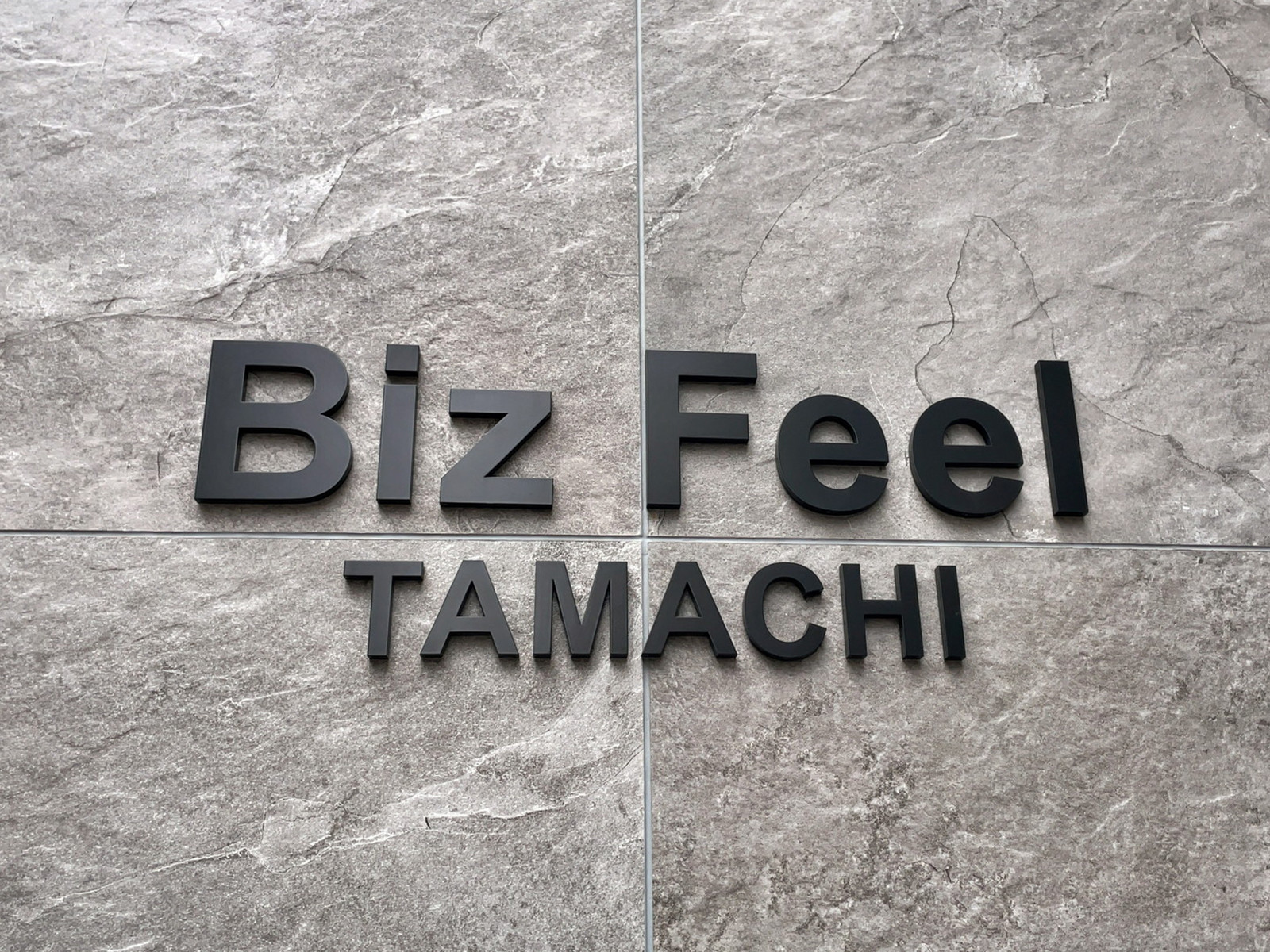ネームプレート:Biz Feel 田町