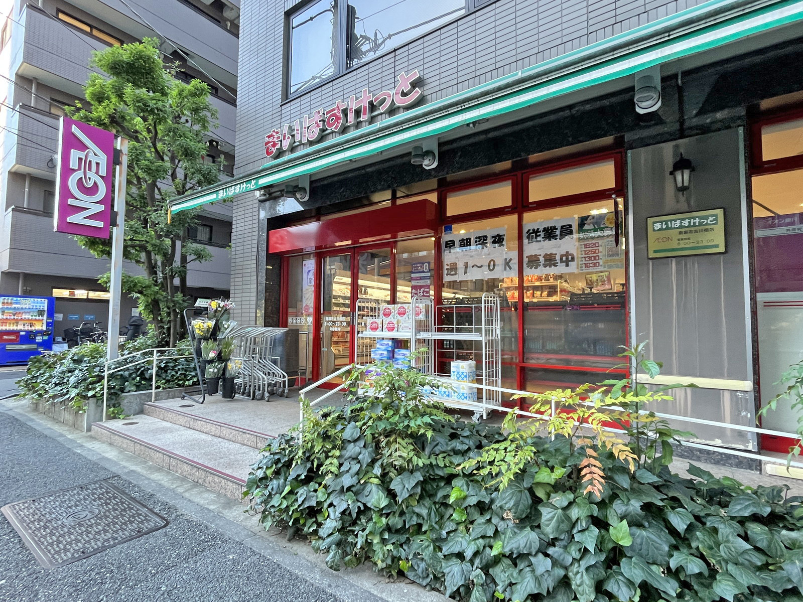 1階のまいばすけっと南麻布古川橋店