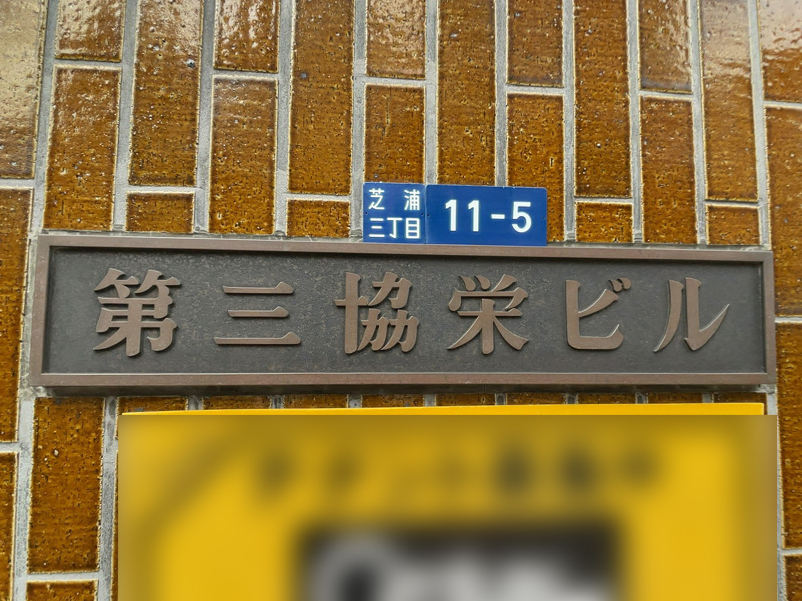 ネームプレート:第三協栄ビル