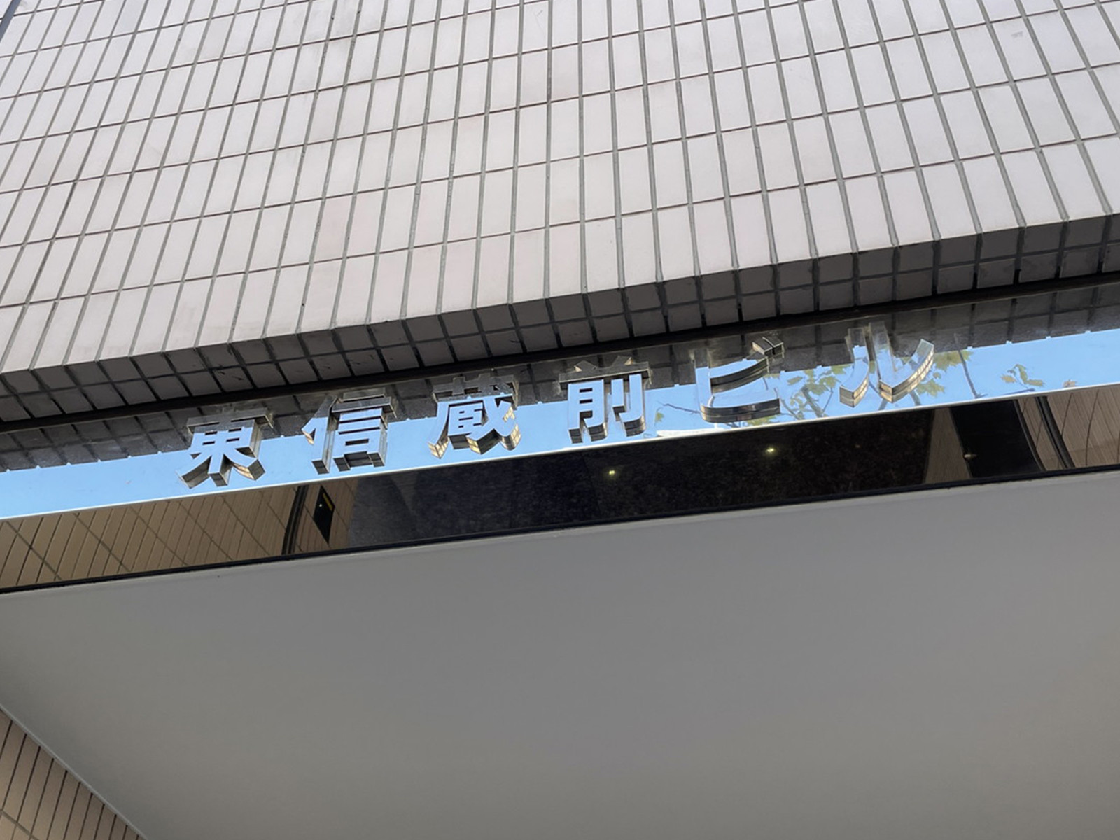 ネームプレート：東信蔵前ビル