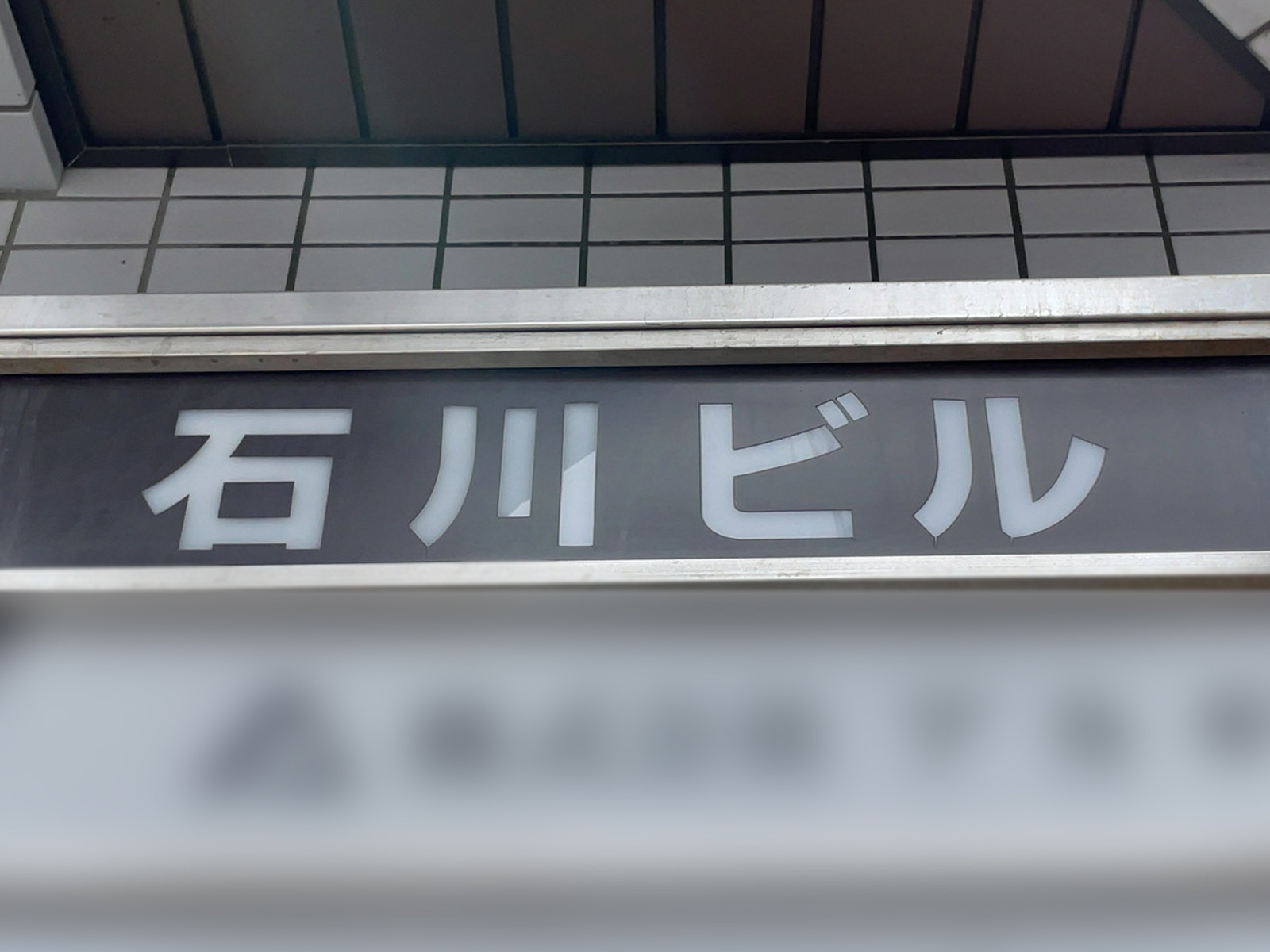 ネームプレート：石川ビル