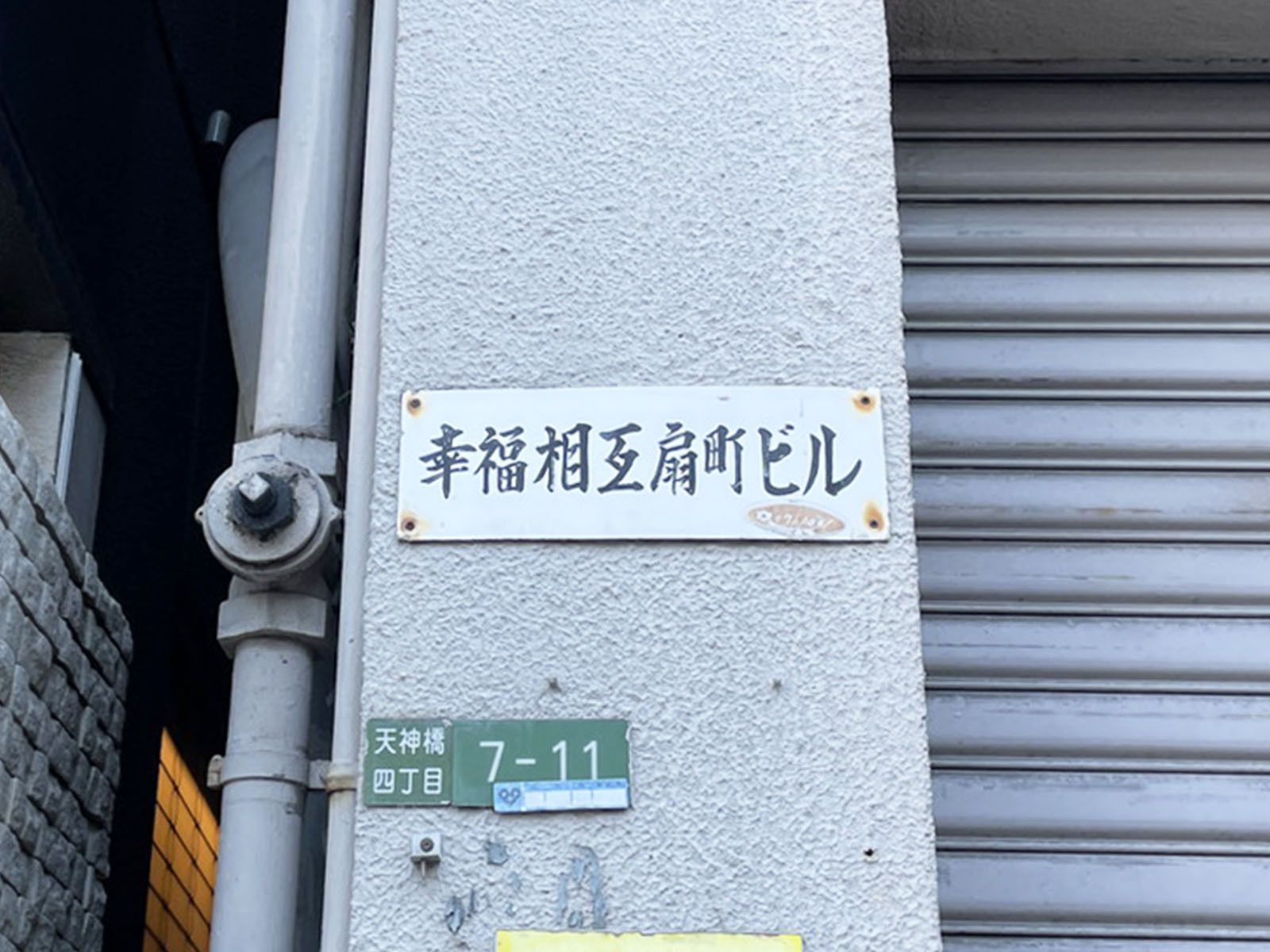 ネームプレート:幸福相互扇町ビル