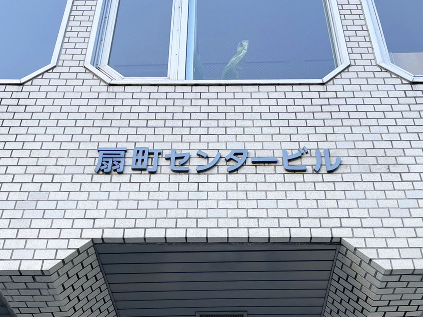 ネームプレート:扇町センタービル